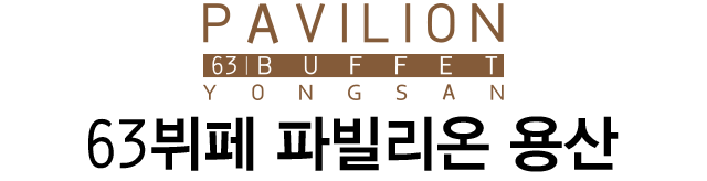 63뷔페 파빌리온 용산